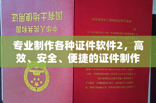新乐专业制作各种证件软件2，高效、安全、便捷的证件制作解决方案